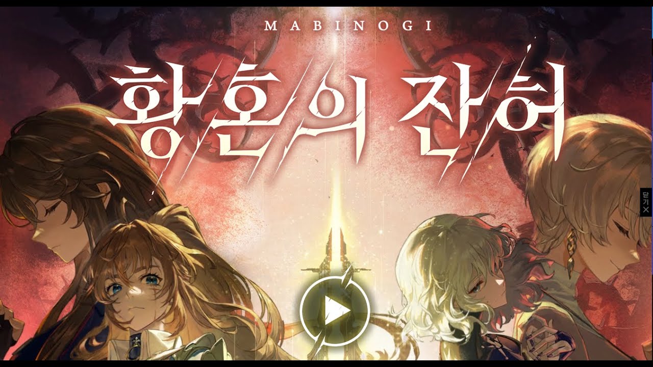 황혼의 잔허 (마비노기 : G28)