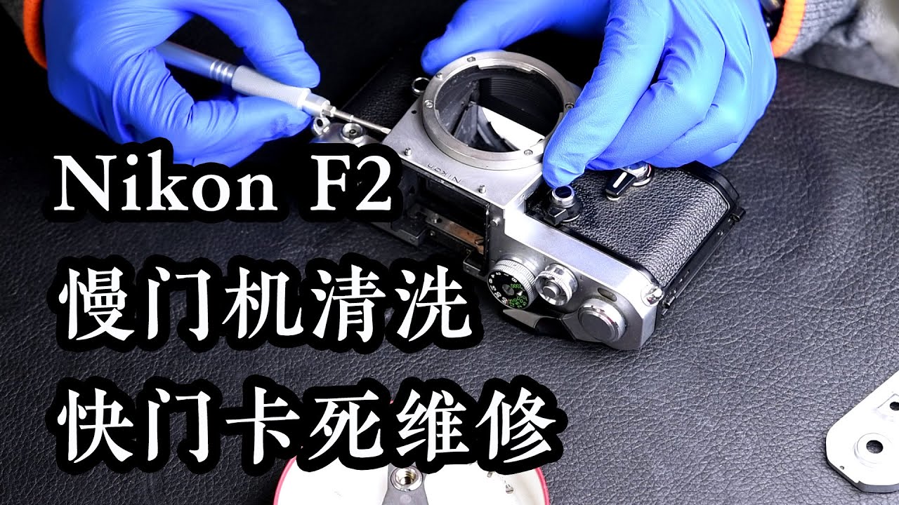 【太简单了 Vol.17】Nikon F2 快门卡死慢门机故障修复，胶片相机拆解维修保养/Nikon F2 Jammed shutter fix teardown disassemble