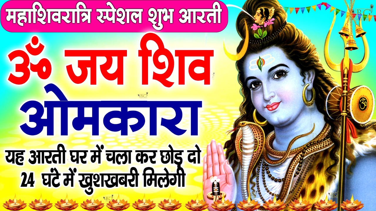 महाशिवरात्रि विशेष : ॐ जय शिव ओमकारा Om Jai Shiv Omkara Aarti🙏Shiv Ji Ki Aarti🙏| ANJU SHARMA
