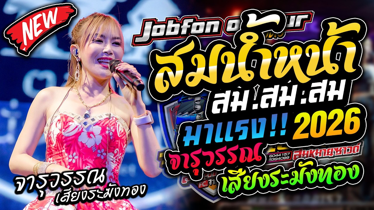 มาใหม่!! สมน้ำหน้าตัวเอง เต้ยม่วนๆ รถแห่บิวจารุวรรณ จอบฟ้อน7