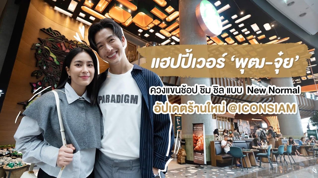 พุฒ-จุ๋ย ควงแขนช้อป ชิม ชิล แบบ New Normal ที่ไอคอนสยาม