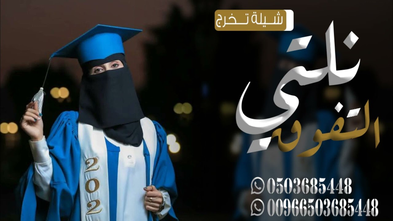 شيلة تخرج 2023 جديد l شيلة نلتي التفوق ونلتي ماتمنيتي ll شيلات تخرج مجانيه , بدون حقوق