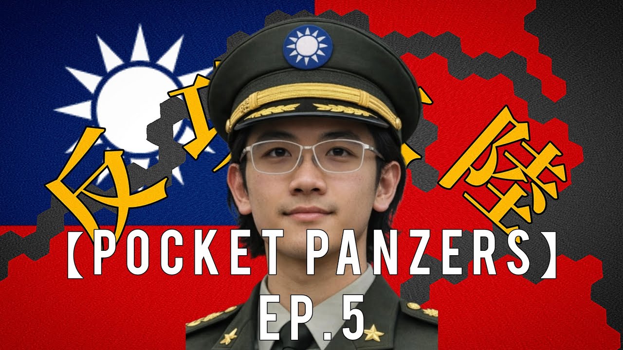 【Pocket Panzers】抗共神劇 Ep.5 重返南京
