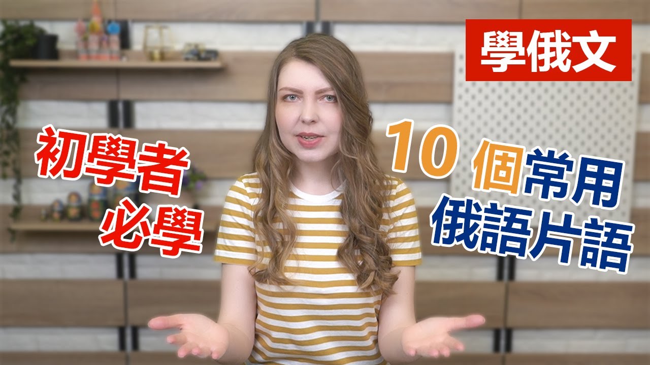 學俄文 俄語初學者必學 10個常用的俄語片語  | 阿麗俄文