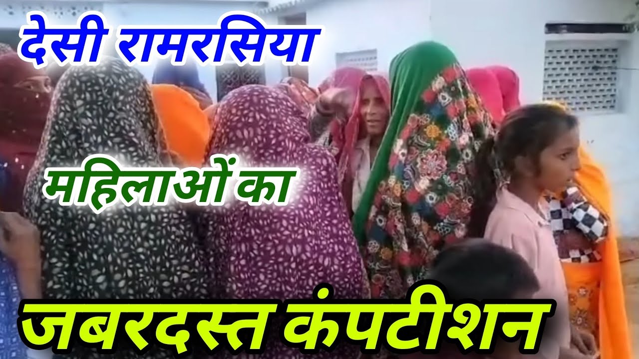 देसी रामरसिया का शानदार प्रदर्शन गांव की महिलाओं द्वारा आपने आज तक नहीं देखा होगा||Desi Ramrasiya