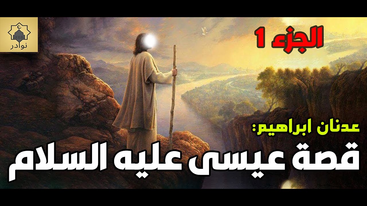 قصة عيسى عليه السلام - الجزء 1 - عدنان ابراهيم