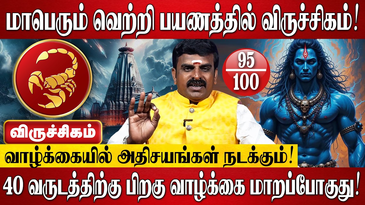 விருச்சிகம் - தமிழ் புத்தாண்டு பலன்கள் 2026 | Viruchigam Rasi Palan 2026 in Tamil | Tamil New Year