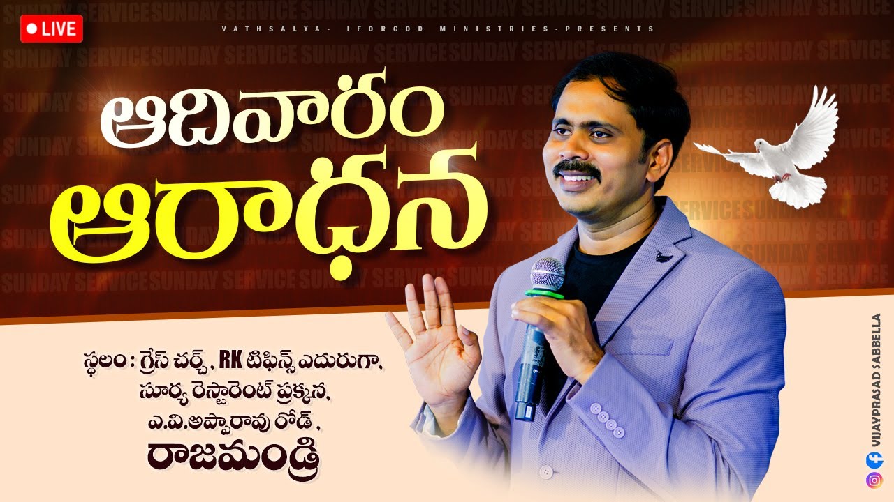 చెప్పులు Shoes వేసుకుని సేవకులు వాక్యం చెప్పడం నేరమా? కాదా? 🔴LIVE | SUNDAY WORSHIP | RAJAHMUNDRY