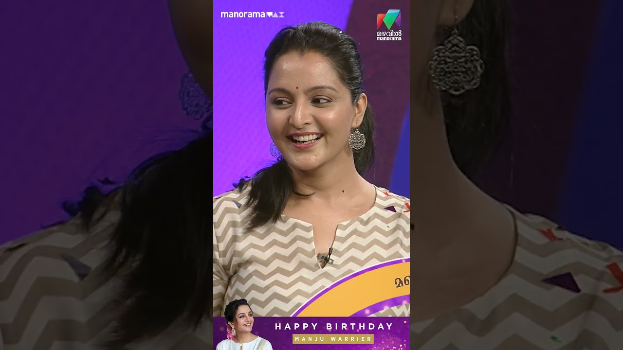 മലയാളത്തിന്റെ സ്വകാര്യ അഹങ്കാരത്തിന് ഇത്രയും ലാളിത്യമോ?...🥰 #OnnumOnnumMoonu  #hbdManjuWarrier