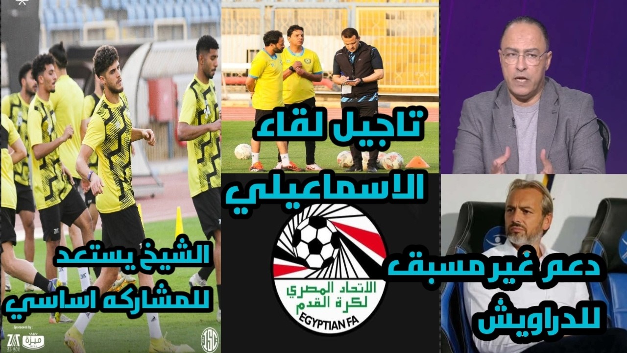 🚨 تأجيل لقاء الإسماعيلي ومودرن! دعم جماهيري أسطوري🔥 أزمة هبوط تُربك اتحاد الكرة و«وتر اكيلس» ازمه 💔