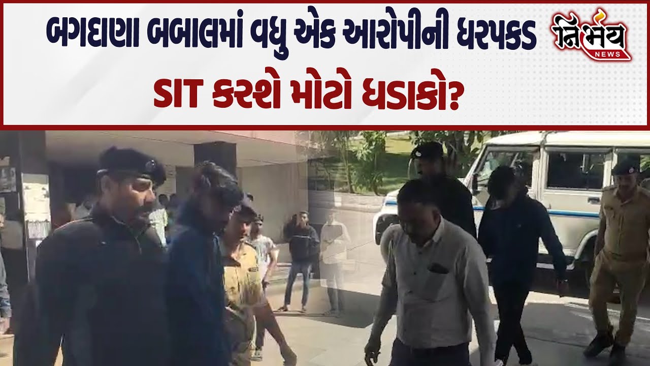 Bagdana બબાલ મામલે વધુ એક આરોપીની ધરપકડ, હવે થશે મોટા ખુલાસા? | Hira Solanki | Jayraj Ahir |