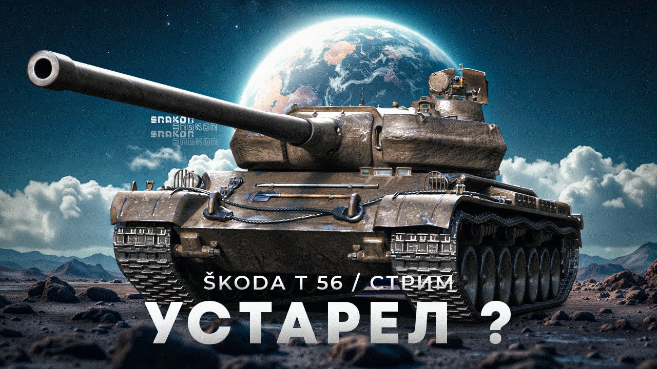 Škoda T 56 - Самый желанный танк ещё актуален ?
