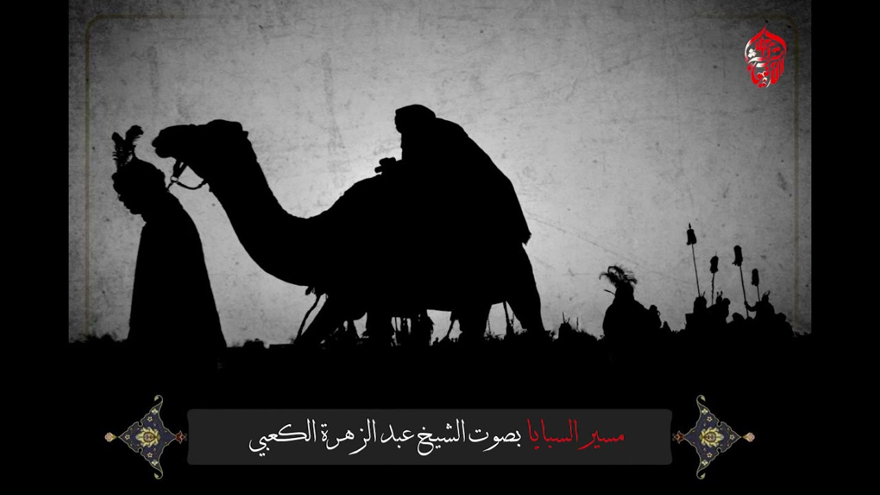 مسير السبايا قصة الاربعين بصوت الشيخ المرحوم عبد الزهرة الكعبي