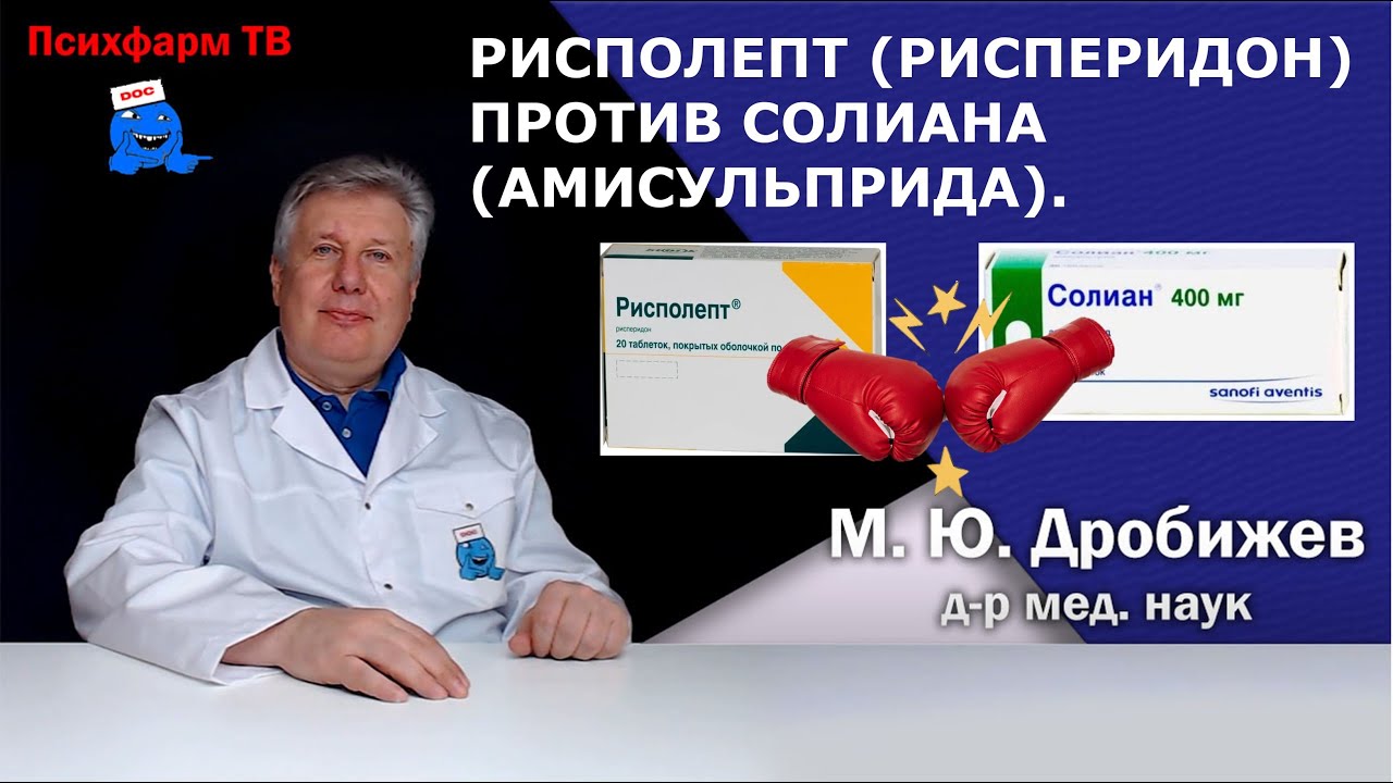 Рисполепт (рисперидон) против Солиана (амисульприда).