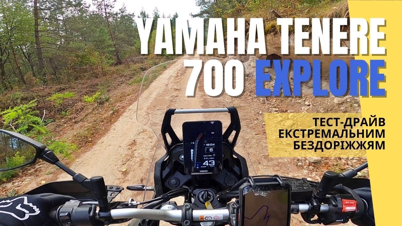 Yamaha Tenere 700 Explore: чи готовий мотоцикл до бездоріжжя? • Мототур “Наддністрянщина” 2024