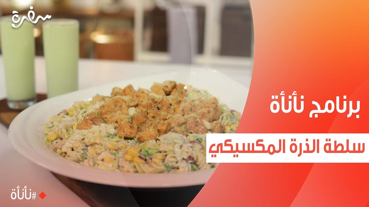 سلطة الذرة المكسيكي | عمر إسماعيل