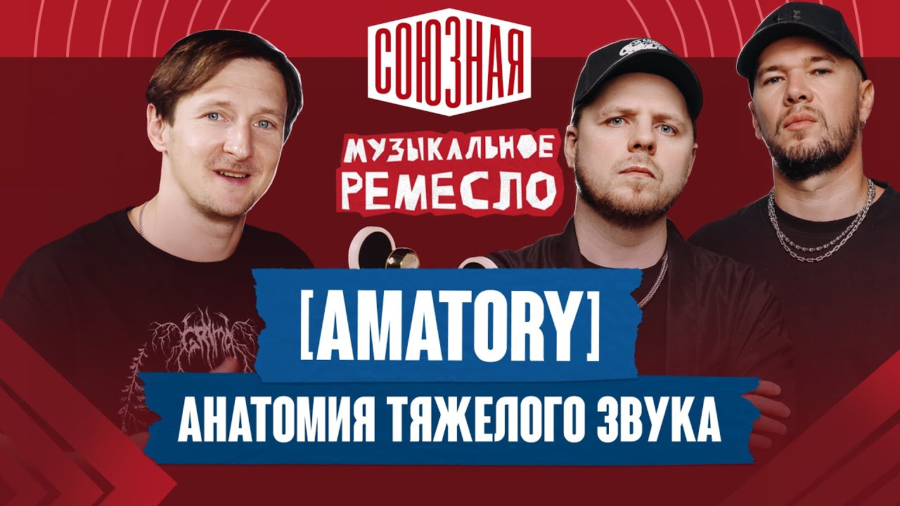 О звуке, оборудовании и турах | [AMATORY]