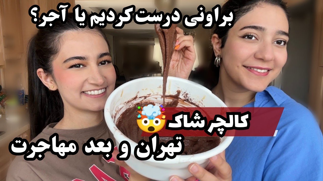 شوک‌های فرهنگی در مهاجرت و سفر 💥 براونی یا آجر؟