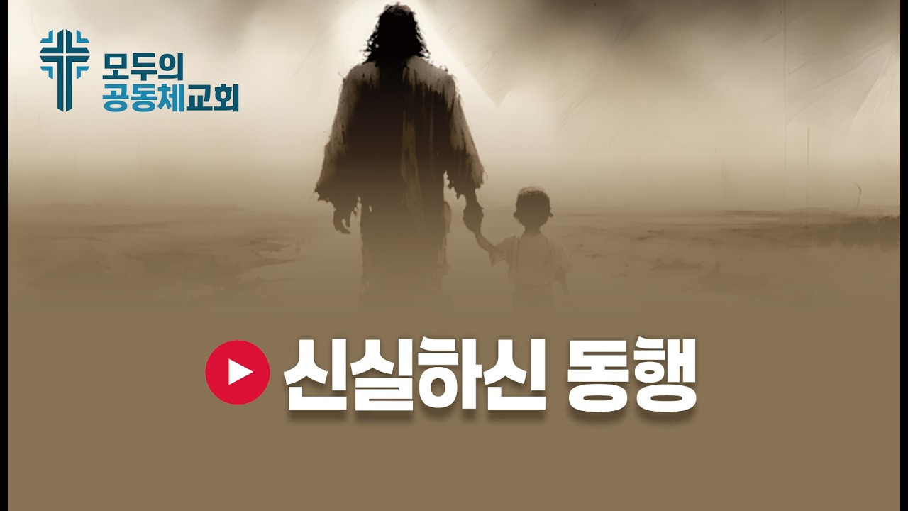 🎵  신실하신 동행 = 가사: 윤혜리  제작: 올워십 4:56