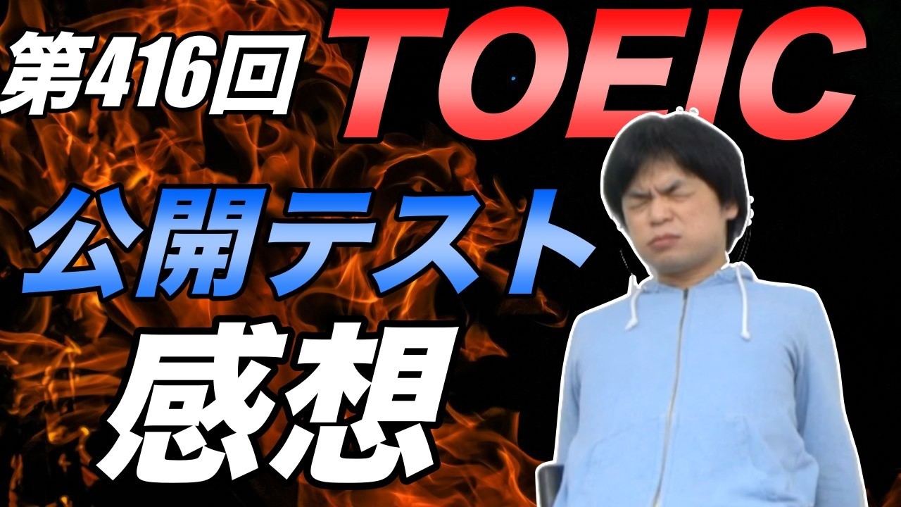 第416回TOEIC公開テスト感想【場面が浮かびにくい】