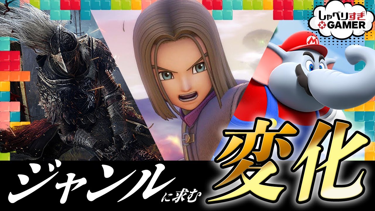 変革求む！そろそろ進化してほしいジャンルを語る：#372 しゃべりすぎGAMER