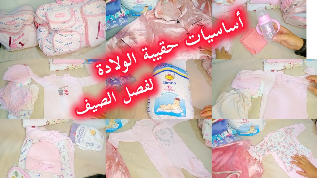 حقيبة الولادة في فصل الصيف 🤰