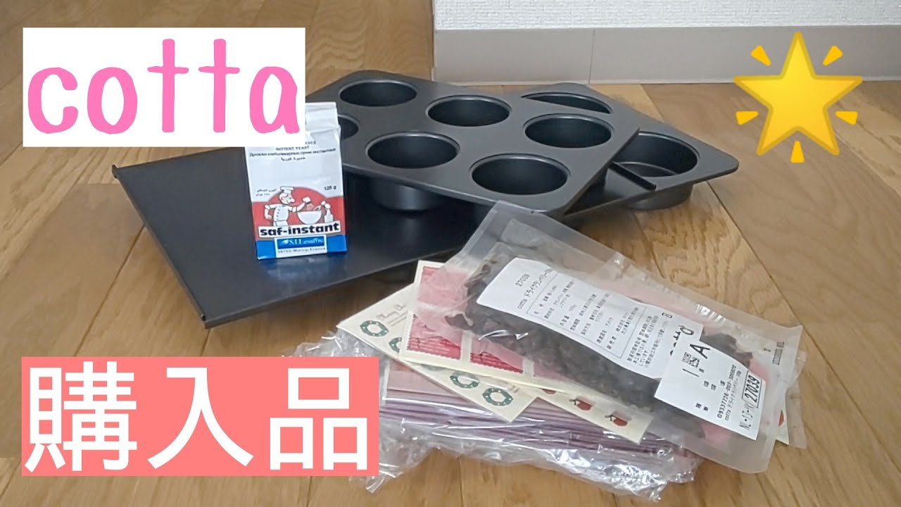 【コッタ購入品】やっぱり欲しくて買ってしまったお菓子の型とパンの型&hellip;