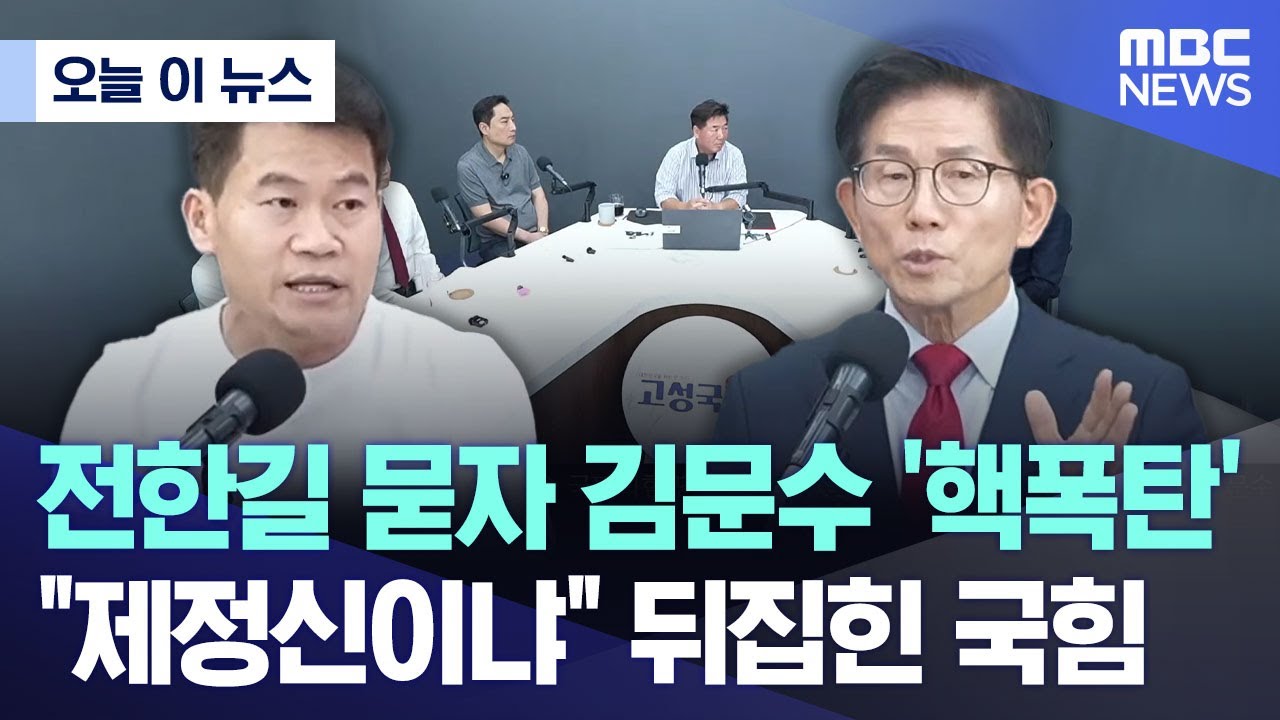 [오늘 이 뉴스] 전한길 묻자 김문수 '핵폭탄'.. 