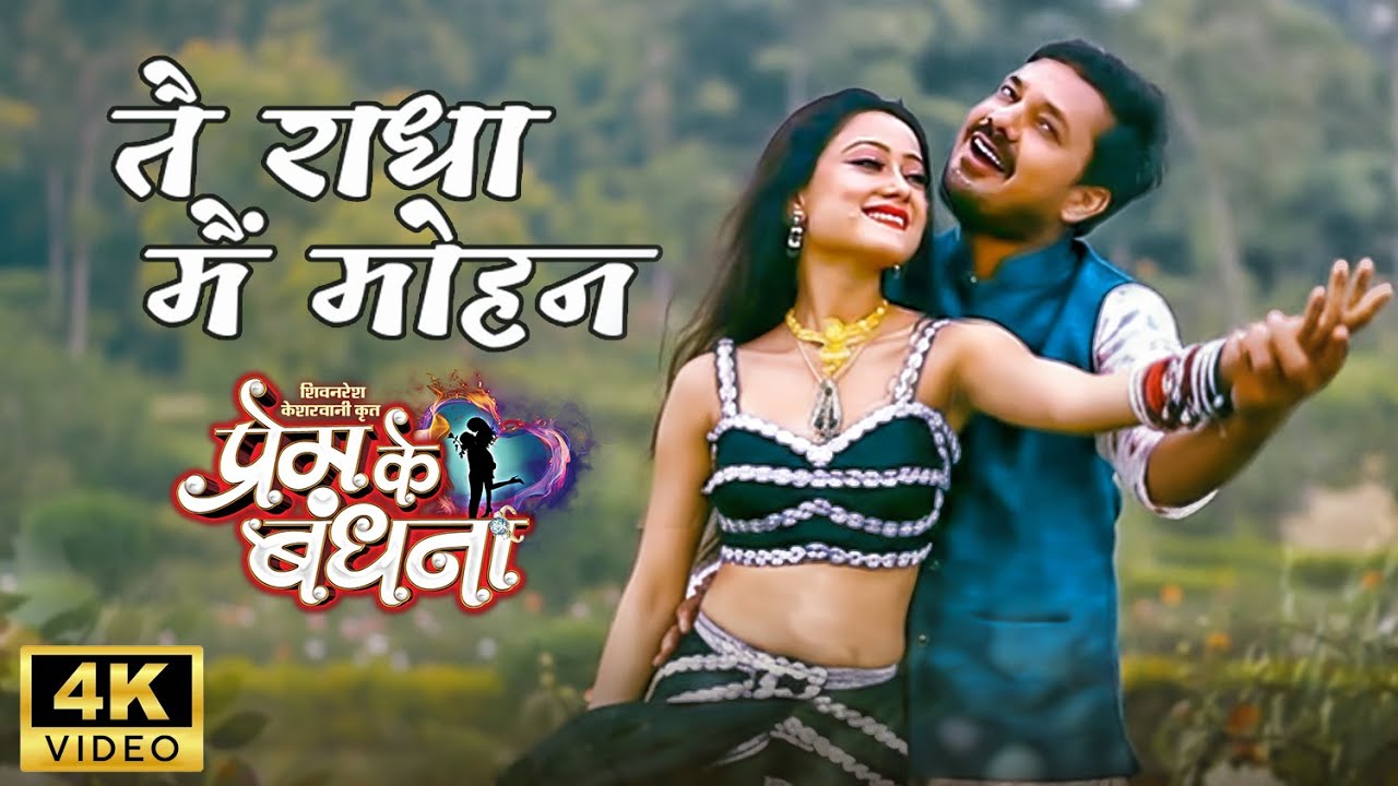 Tai Radha Mai Mohan | Cg Song | Prem Ke Bandhna | Anuj Sharma | Anurag Sharma | Alka Chandrakar