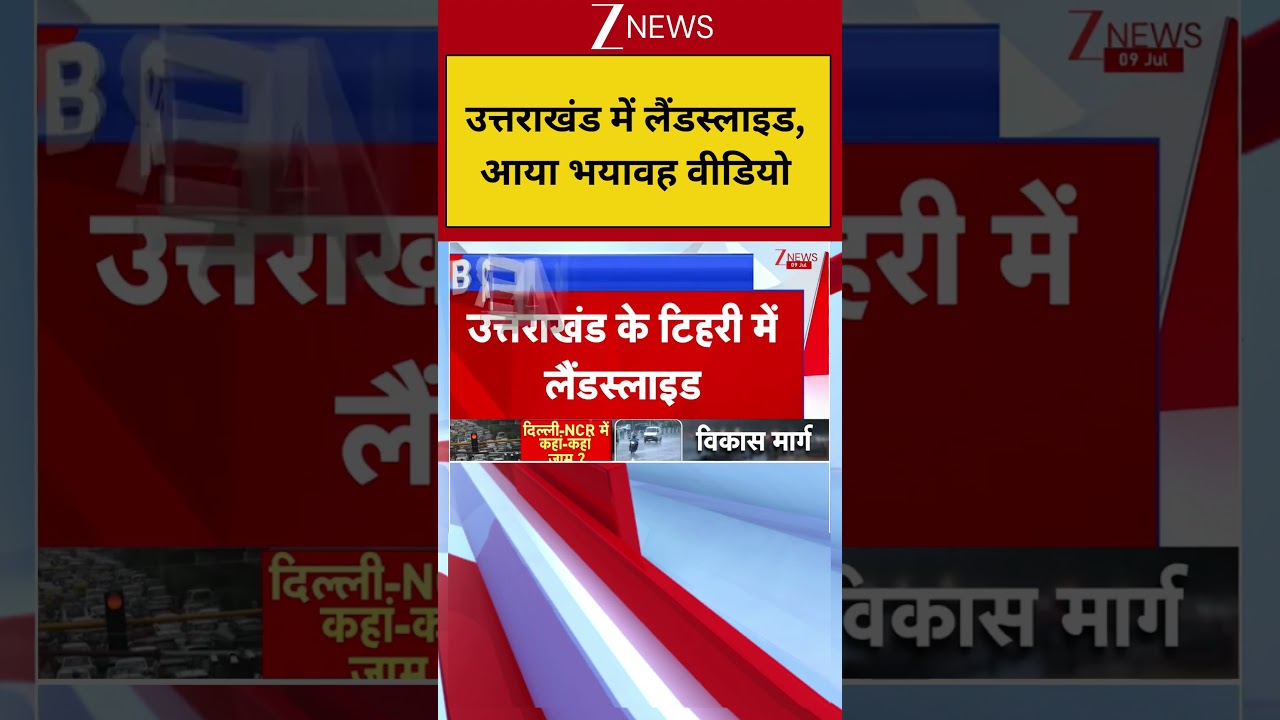 Uttarakhand Landslide: उत्तराखंड में लैंडस्लाइड, आया भयावह वीडियो | Breaking news | Heavy rain