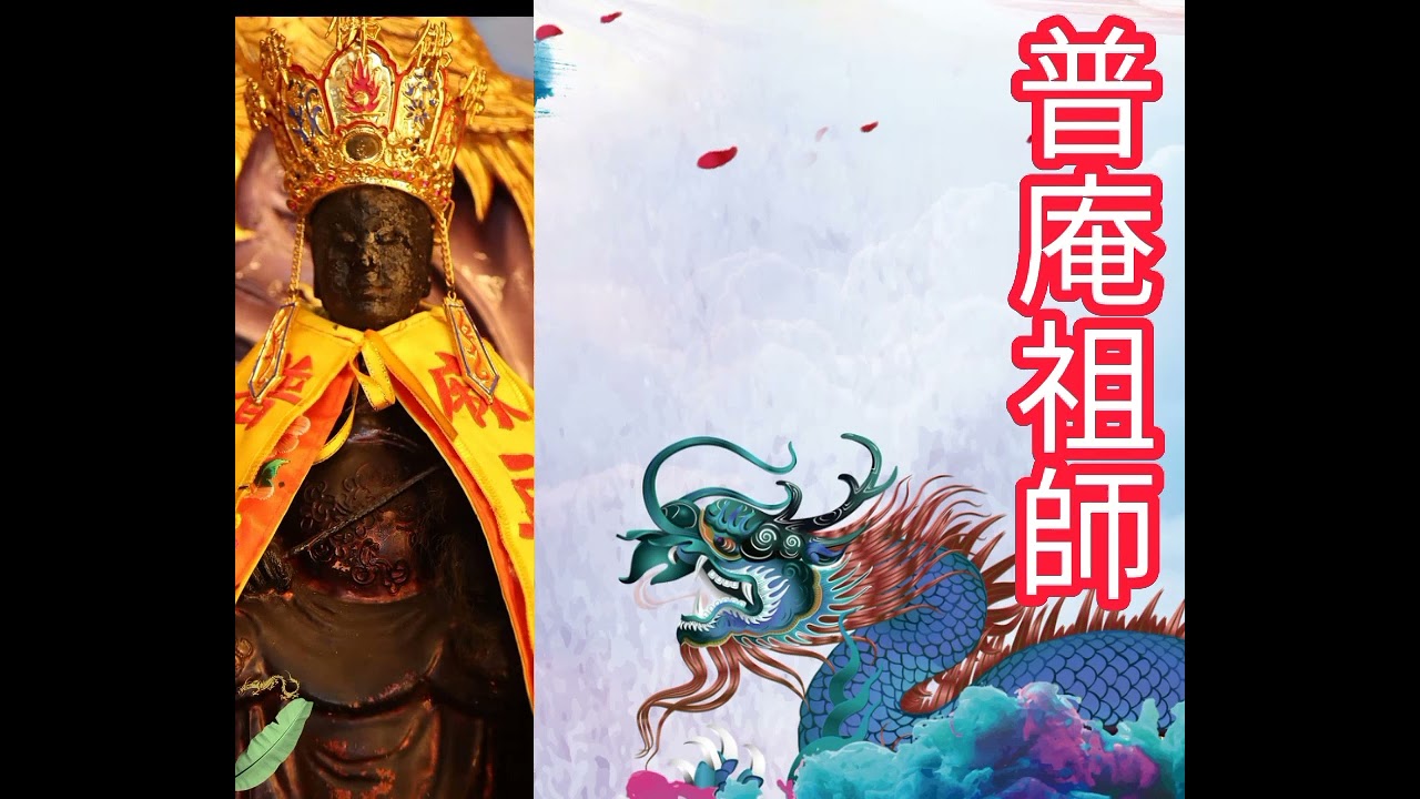 【黑頭法仔系列 EP11】普庵祖師 小法鼓