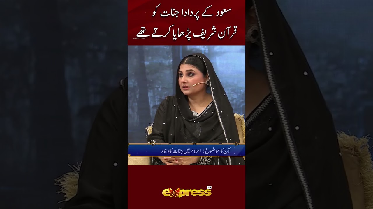 Saud Ke Par Dada Jinnat Ko Quran Sharif Parhaya Karte Thy | #javeriasaud | Day 11 | #saudqasmi