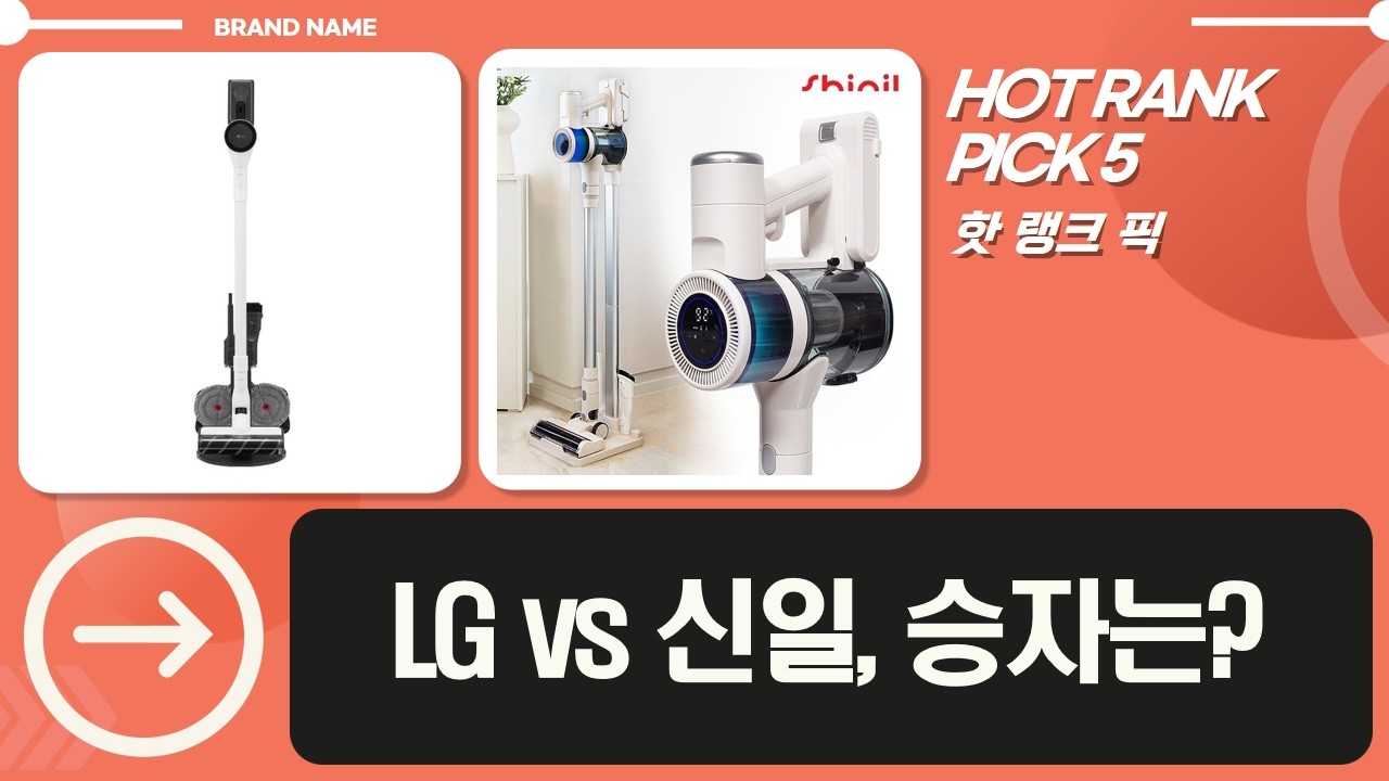 LG vs 신일 2025년형 무선청소기 흡입력 비교! + 베타어항 청소 꿀팁