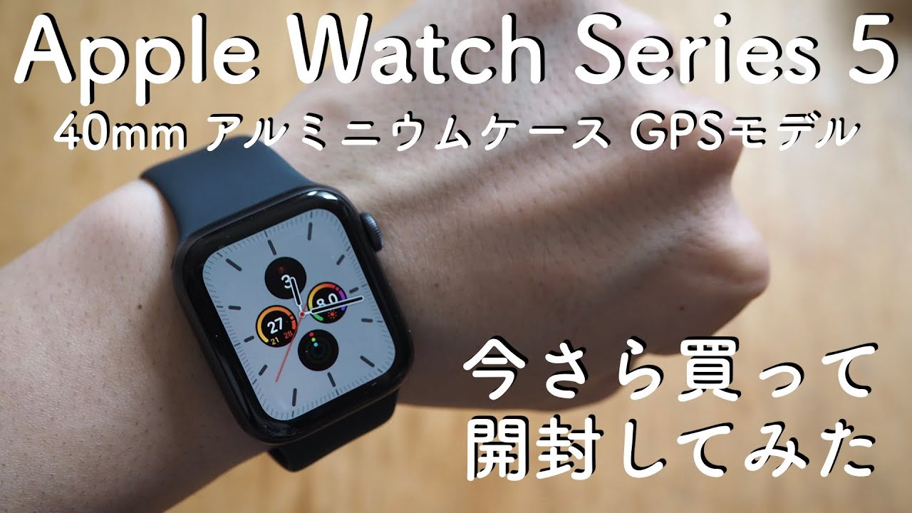 【開封】Apple Watch Series 5を今さら買って開封してみた！【購入品】