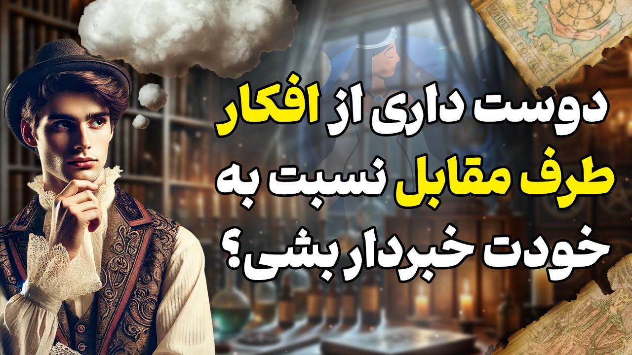 فال شراره - دوست داری از افکار طرف مقابل نسبت به خودت خبردار بشی؟