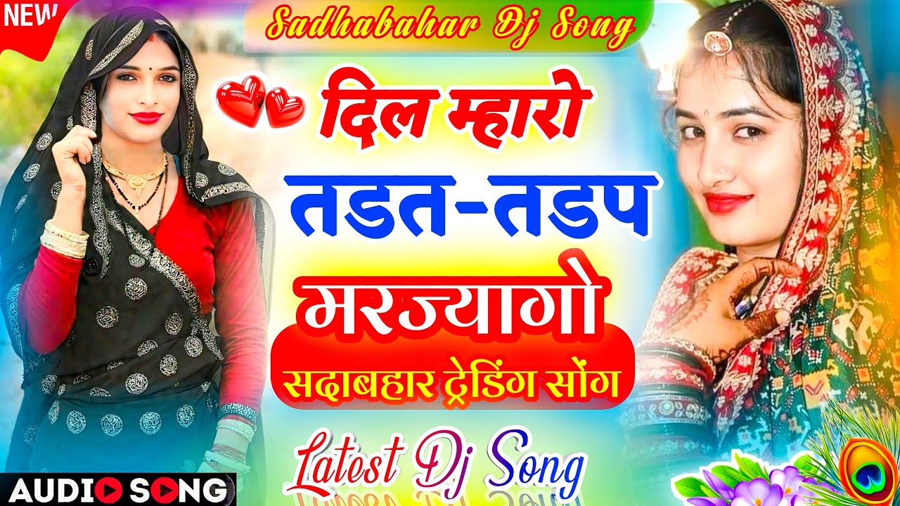 2026 Meenawati Dj Song | दिल म्हारो तडप-तडप मरज्यागो ट्रेडिंग मीणा सोंग 2026 | New Meena Geet 2026