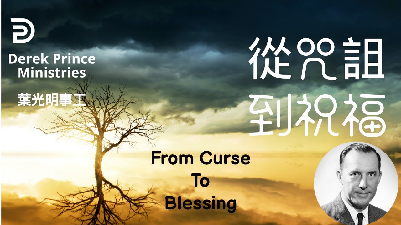 (中文配音）葉光明講道 | 從咒詛到祝福--上） （DEREK PRINCE: From Curse To Blessing）PART A
