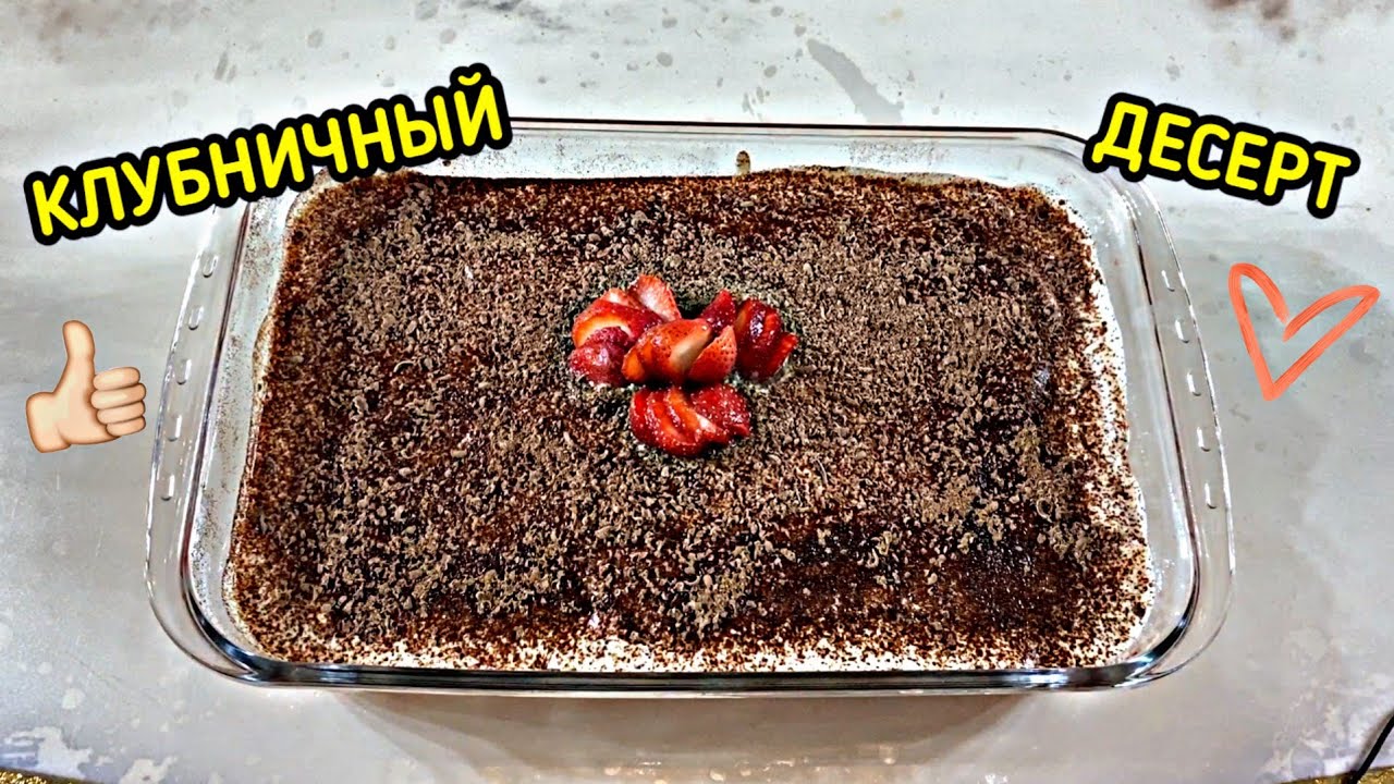 COOKING: ГОТОВИМ КЛУБНИЧНЫЙ ДЕСЕРТ 08.06.20