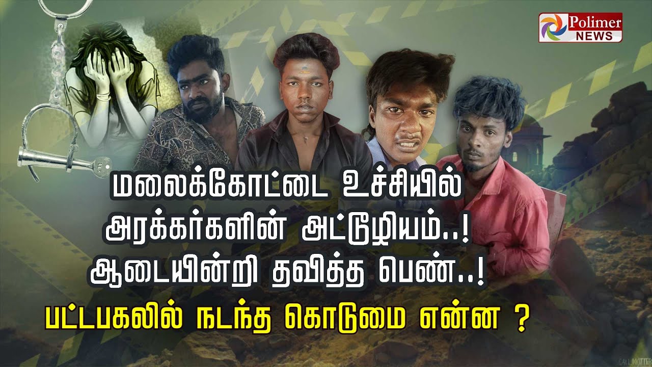 மலைக்கோட்டை உச்சியில் அரக்கர்களின் அட்டூழியம்! ஆடையின்றி தவித்த பெண்! பட்டபகலில் நடந்த கொடுமை என்ன?