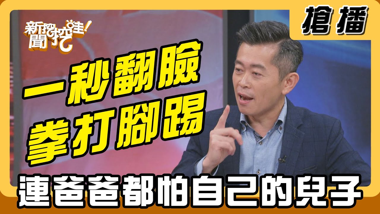 【搶播】一秒翻臉拳打腳踢 連爸爸都怕自己的兒子