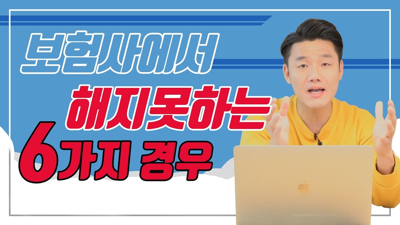 꼭 알아놓으세요. 보험회사 강제해지 못하는 6가지 경우(104회)