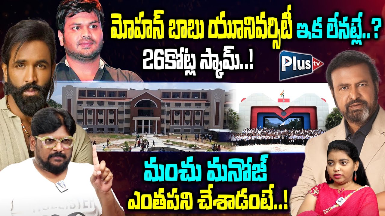 Dasari Vignan Fire On Mohan Babu University Scam | మంచు మనోజ్ ఎంతపని చేశాడంటే..! | Manchu Vishnu