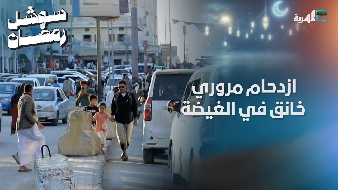 ازدحام مروري خانق في الغيضة خلال أيام شهر رمضان