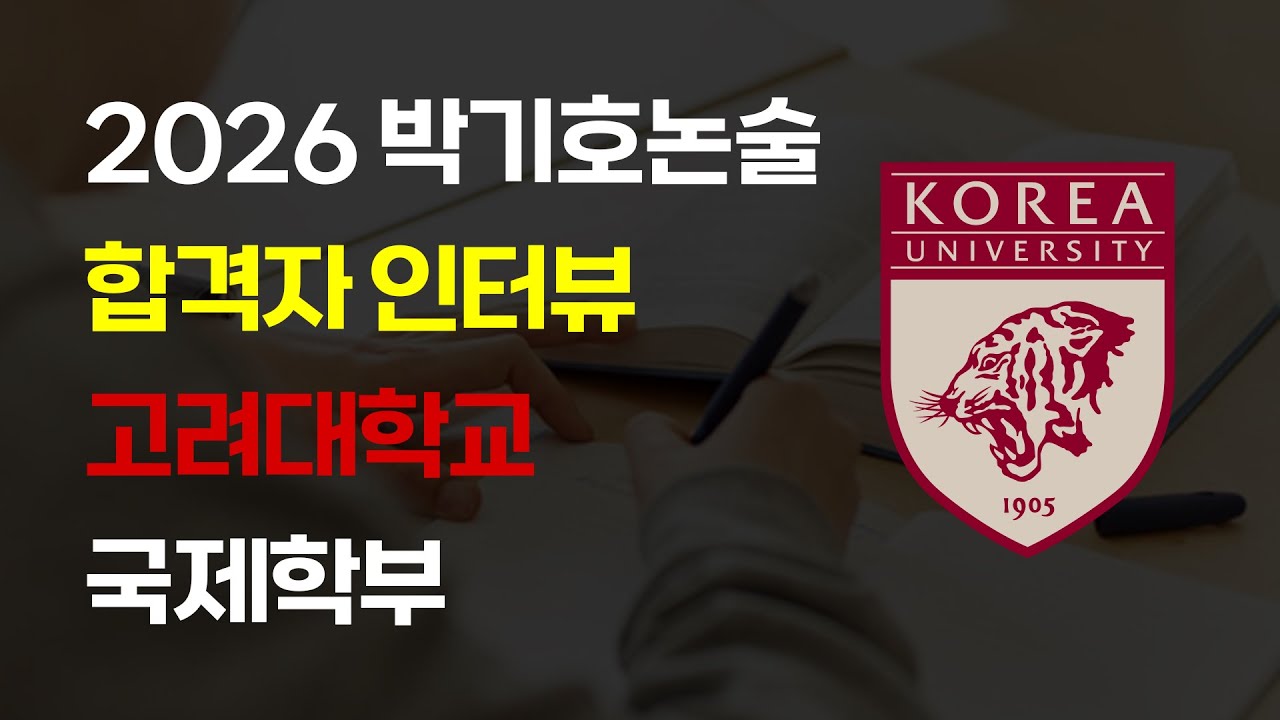 [합격자 인터뷰] 인문논술로 고려대 합격! 🎉｜박기호논술