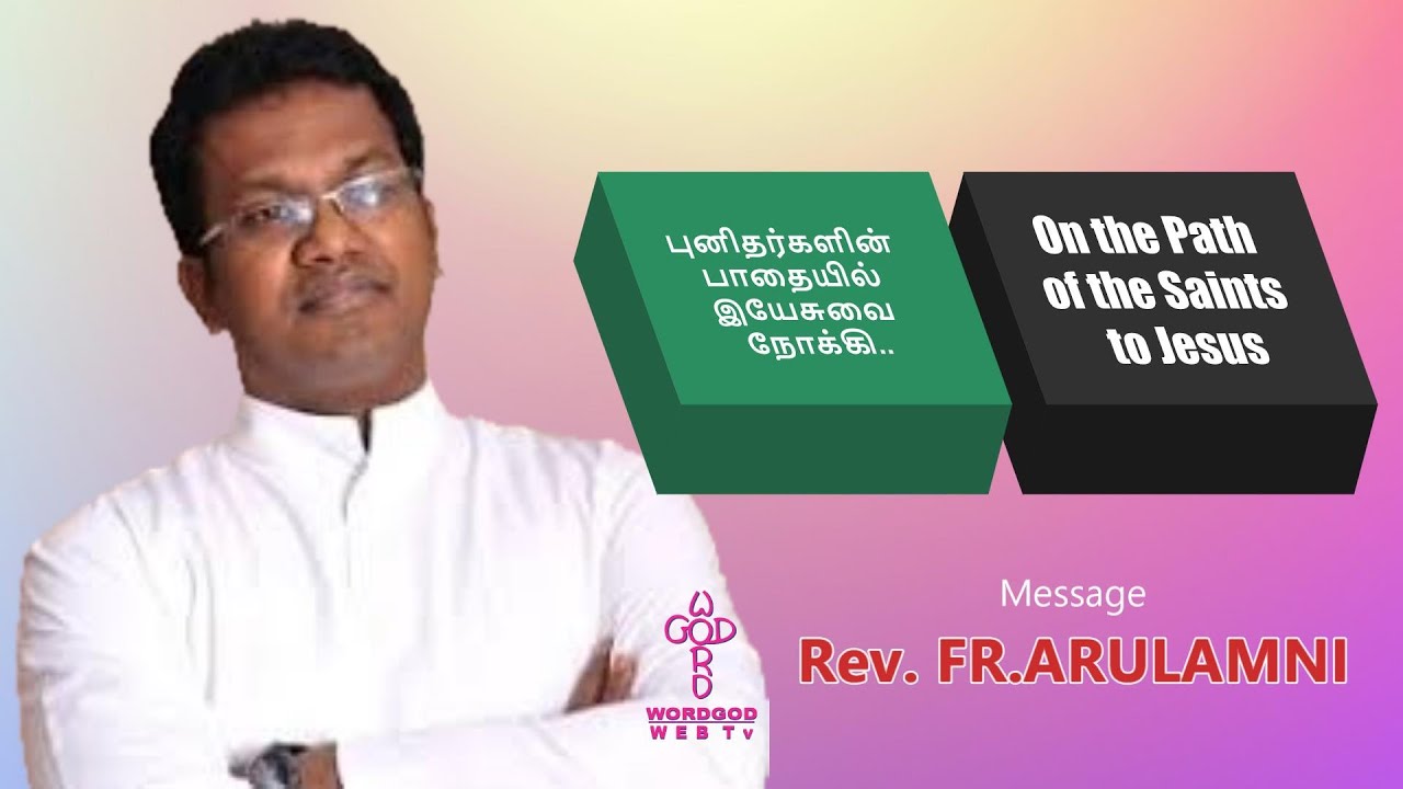 FR.ARULMANI ||புனிதர்களின் பாதையில் இயேசுவை நோக்கி|| On the Path of the Saints to Jesus|| WORDGOD TV
