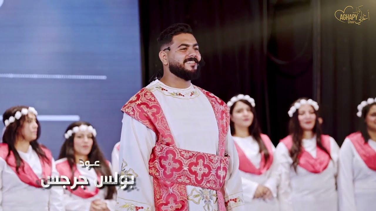 ترنيمة يعنى ايه كلمة مسيحى؟         كورال اغابى