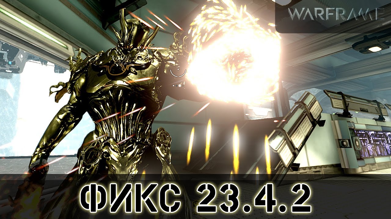 Warframe: Фикс 23.4.2 Изменения Захвата, Баги новой подложки