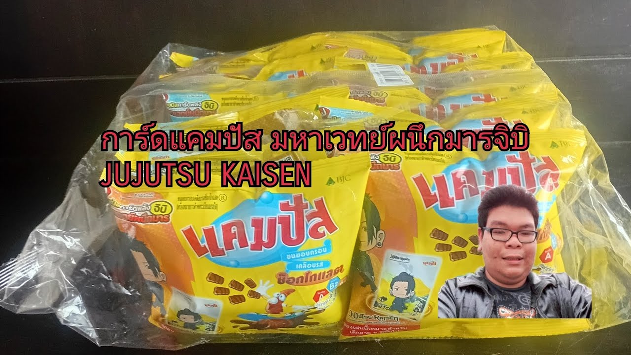 รีวิวของเล่นแถมขนม แคมปัสจูจูสึไคเซ็นอันใหม่ JUJUTSU KAISEN มหาเวทย์ผนึกมารจิบิ EP1
