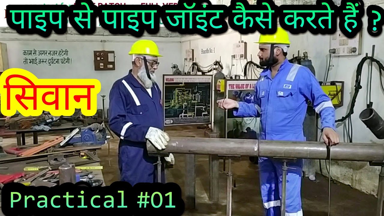 पाइप से पाइप कैसे जोड़ें ? How to join Pipe to Pipe ,#pipeFitterTraining/course_hindi #siwan #pmkvy