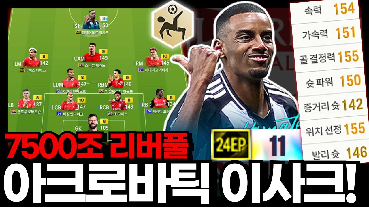 아크로바틱! 이사크!!! #리버풀 #7500조